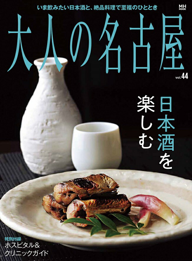 【中古】大人の名古屋 vol．44 /CCCメディアハウス（ムック）