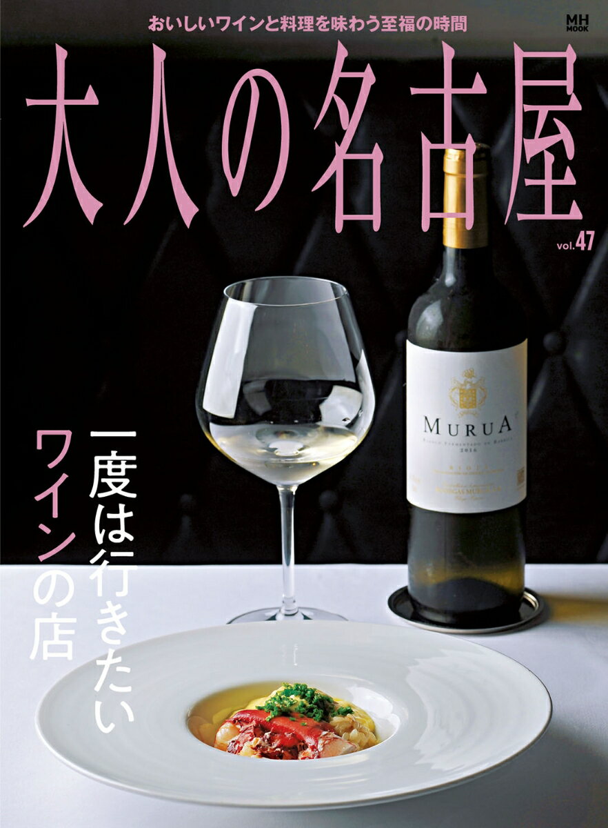 【中古】大人の名古屋 vol．47/CCCメディアハウス（ムック）