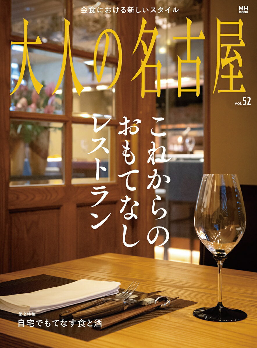 【中古】大人の名古屋 vol．52/CCCメディアハウス（ムック）