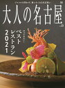 【中古】大人の名古屋 vol.53 /CCCメディアハウス(ムック)