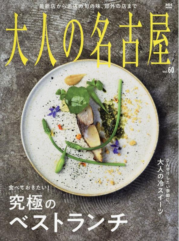 ◆◆◆非常にきれいな状態です。中古商品のため使用感等ある場合がございますが、品質には十分注意して発送いたします。 【毎日発送】 商品状態 著者名 編集:大人の名古屋編集部 出版社名 CCCメディアハウス 発売日 2023年06月28日 ISBN 9784484145914