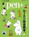 【中古】増補決定版名作が愛される理由を探る、ムーミン完全読本。 ムーミンの魅力を徹底解剖! /CCCメディアハウス(ムック)