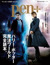 【中古】ハリーポッター魔法ワールド完全読本 /CCCメディアハウス(ムック)