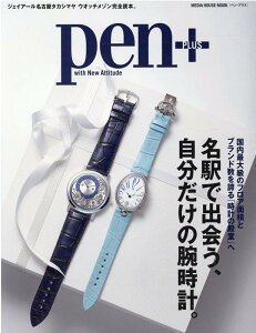 【中古】名駅で出会う、自分だけの腕時計。 ジェイアール名古屋タカシマヤウオッチメゾン完全読本/CCCメディアハウス(ムック)