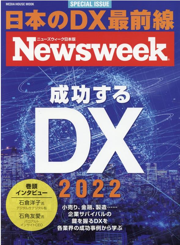 【中古】成功するDX 2022 /CCCメディアハウス（ムック）