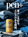 【中古】暮らしを彩る、エビスのある時間。/CCCメディアハウス(ムック)