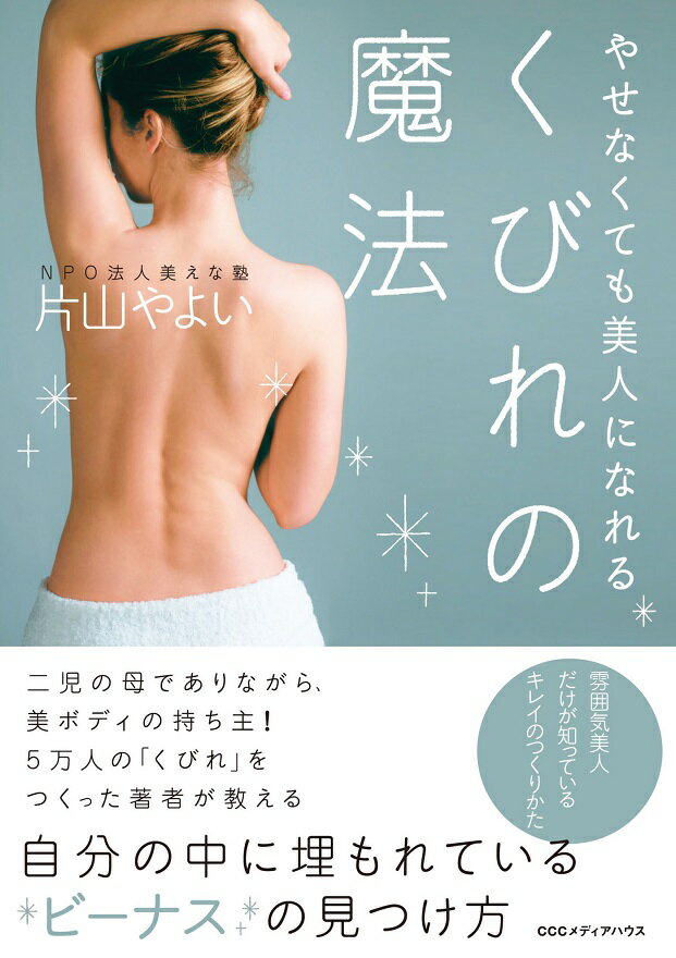 【中古】やせなくても美人になれるくびれの魔法 /CCCメディアハウス/片山やよい（単行本（ソフトカバー））
