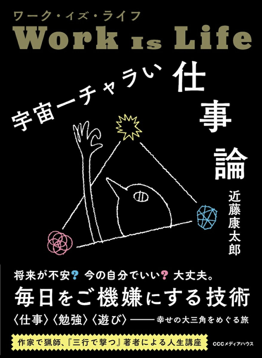 【中古】ワーク・イズ・ライフ　宇宙一チャラい仕事論/CCCメディアハウス/近藤康太郎（単行本（ソフトカバー））