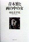 西方藝術 - 【中古】青木繁と画の中の女 /TBSブリタニカ/中島美千代（単行本）