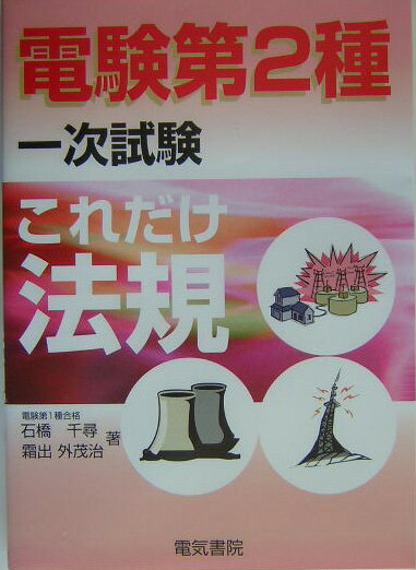 【中古】これだけ法規/電気書院/石橋千尋（単行本）