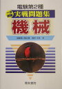 【中古】電験第2種一次試験実戦問題集 機械 /電気書院/岡村幸壽(単行本)