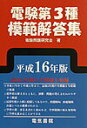 【中古】電験第3種模範解答集 平成16年版 /電気書院/電験問題研究会(単行本)