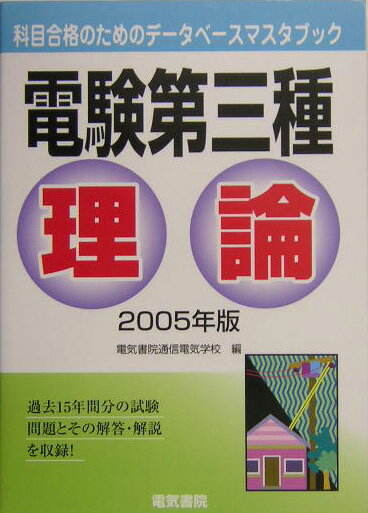 【中古】電験三種理論 2005年版/電気書院/電気書院通信電気学校（単行本）