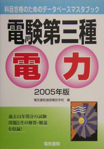 【中古】電験第三種電力 2005年版/電気書院/電気書院通信電気学校（単行本）