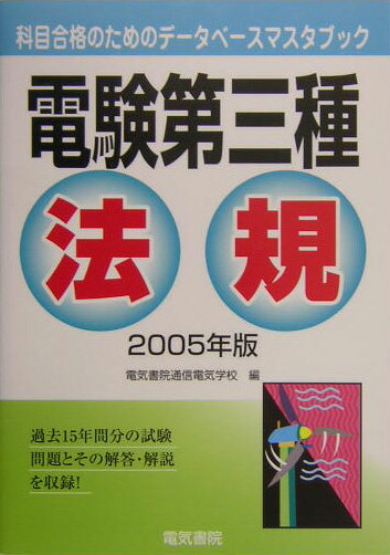 【中古】電験三種法規 2005年版/電気書院/電気書院通信電気学校（単行本）