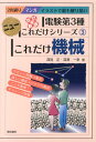 【中古】これだけ機械 マンガイラストで最も解り易い 改訂新版/電気書院/深見正(単行本)