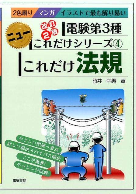 ◆◆◆非常にきれいな状態です。中古商品のため使用感等ある場合がございますが、品質には十分注意して発送いたします。 【毎日発送】 商品状態 著者名 時井幸男 出版社名 電気書院 発売日 2016年09月 ISBN 9784485119082