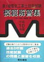 【中古】第1種電気工事士技能試験模範解答集 平成14年版/電気書院/「工事と受験」編集部(単行本)