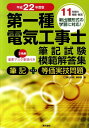 【中古】第一種電気工事士筆記試験模範解答集 平成22年度版/電気書院/「工事と受験」編集部(大型本)