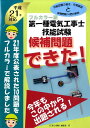 【中古】第一種電気工事士技能試験候補問題できた! 平成21年版 /電気書院/「工事と受験」編集部(大型本)