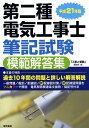 【中古】第二種電気工事士筆記試験模範解答集 平成21年版/電気書院/「工事と受験」編集部(大型本)