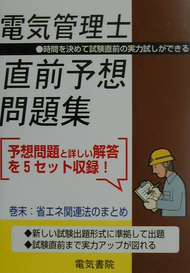 【中古】電気管理士直前予想問題集/電気書院/電気管理士研究会（単行本）