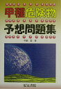 【中古】甲種危険物予想問題集 /電気書院/中嶋登(単行本)