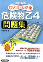 【中古】ひと目でわかる危険物乙4問題集 改訂新版/電気書院/中野裕史(単行本)