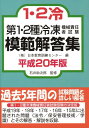 【中古】第1・2種冷凍機械責任者試験模範解答集 平成20年版 /電気書院/日本教育訓練センタ-(単行本)
