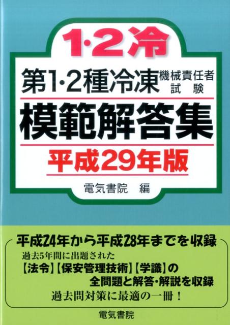 【中古】第1 2種冷凍機械責任者試験模範解答集 平成29年版/電気書院/電気書院（単行本）