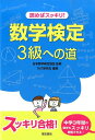 【中古】読めばスッキリ!数学検定3級への道 /電気書院/TMT研究会(単行本)
