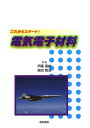 【中古】電気電子材料 これからスタ-ト! /電気書院/伊藤国雄(単行本)