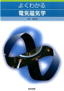 【中古】よくわかる電気磁気学/電気書院/石井良博(単行本)
