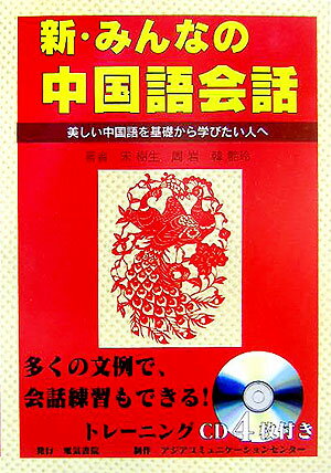 【中古】新・みんなの中国語会話 美しい中国語を基礎から学びたい人へ /電気書院/宋樹生（単行本）