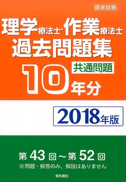 【中古】理学療法士・作業療法士国家試験過去問題集共通問題10年分 第43回〜第52回 2018年版 /電気書院/電気書院編集部(単行本)