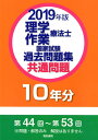 【中古】理学療法士・作業療法士国家試験過去問題集共通問題10年分 第44回~第53回 2019年版 /電気書院/電気書院編集部(単行本)