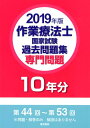 【中古】作業療法士国家試験過去問題集専門問題10年分 第44回~第53回 2019年版 /電気書院/電気書院編集部(単行本)