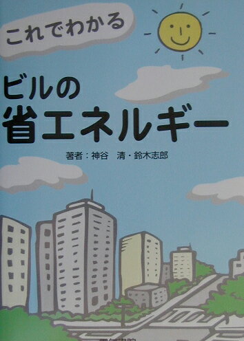 【中古】これでわかるビルの省エネルギ-/電気書院/神谷清（単行本）