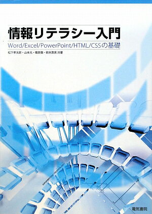 Microsoft Access - 【中古】情報リテラシ-入門 Word／Excel／PowerPoint／HTM /電気書院/松下孝太郎（単行本）