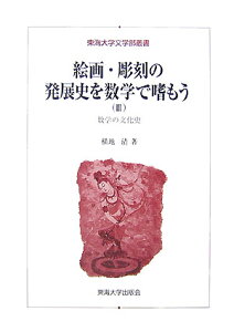 【中古】絵画・彫刻の発展史を数学で嗜もう 数学の文化史 3/東海大学出版部/横地清(数学)(単行本)