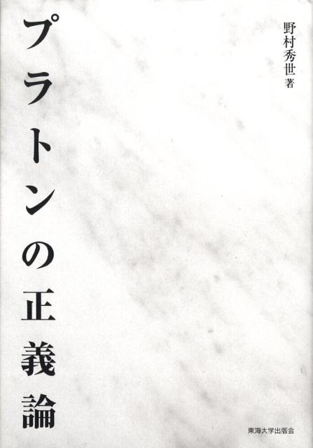 【中古】プラトンの正義論/東海大学出版部/野村秀世（単行本）