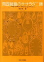 【中古】南西諸島のササラダニ類/東海大学出版部/青木淳一(大型本)(3)