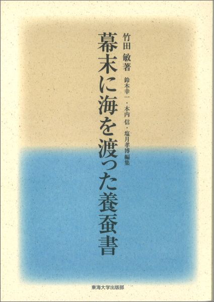 【中古】幕末に海を渡った養蚕書/東海大学出版部/竹田敏（単行本）
