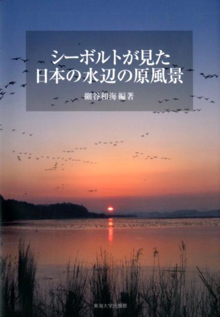 【中古】シーボルトが見た日本の水辺の原風景/東海大学出版部/細谷和海（単行本）