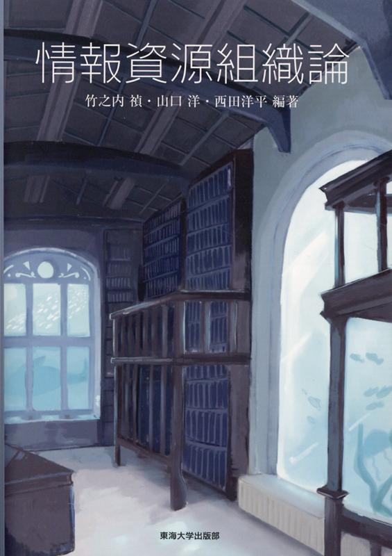【中古】情報資源組織論 /東海大学出版部/竹之内禎（単行本）