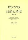 【中古】ロシアの言語と文化 第2版/東海大学出版部/近藤喜重郎(単行本)