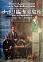【中古】ナポリ臨海実験所 去来した日本の科学者たち/東海大学出版部/中埜栄三(単行本)