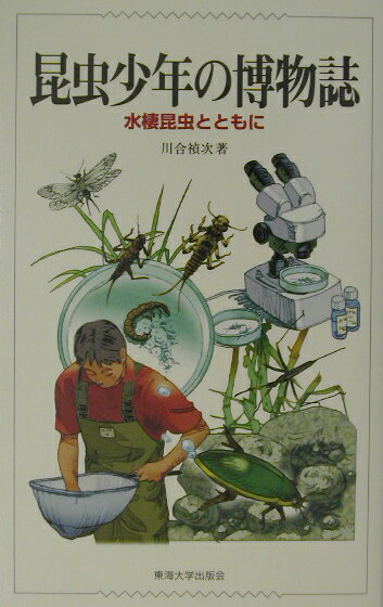【中古】昆虫少年の博物誌 水棲昆虫とともに/東海大学出版部/川合禎次（単行本）