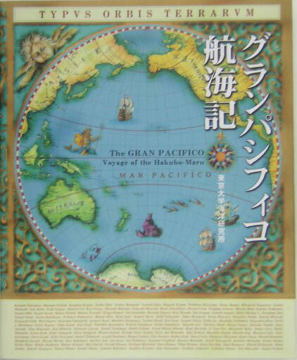 【中古】グランパシフィコ航海記 /東京大学海洋研究所/東京大学海洋研究所（大型本）