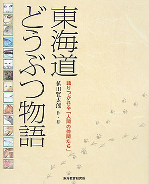 【中古】東海道どうぶつ物語 語りつがれる「人間の仲間たち」/東海教育研究所/依田賢太郎（単行本）